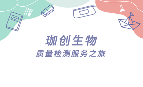 公司簡介 | 珈創生(shēng)物最新服務項目簡介