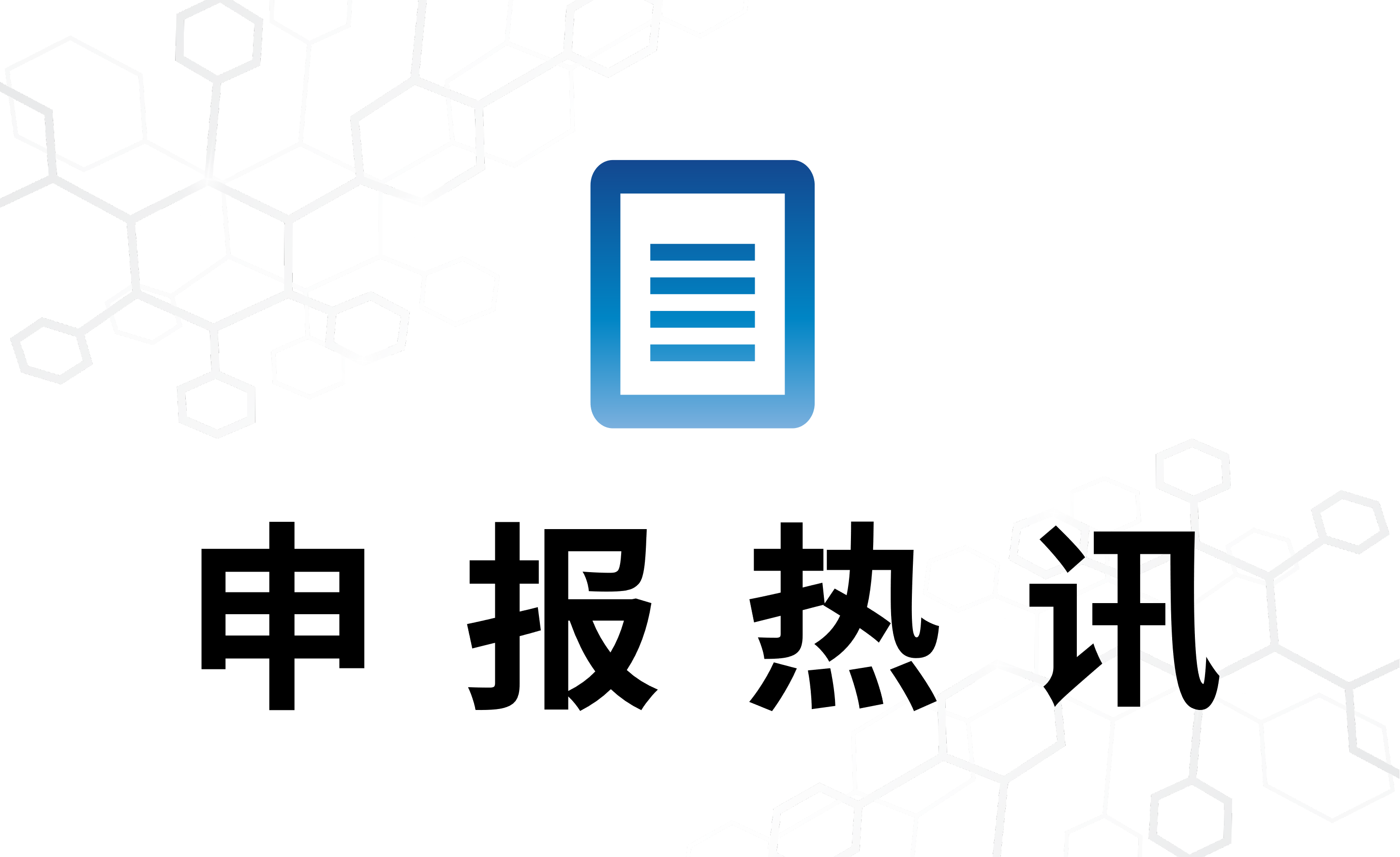 申報熱(rè)訊 | 近期重磅獲批盤點，武漢珈創生(shēng)物恭祝合作(zuò)夥伴喜獲審批！