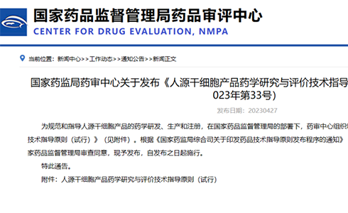 法規前沿丨CDE發布《人(rén)源幹細胞産品藥學研究與評價技術(shù)指導原則（試行）》的通告